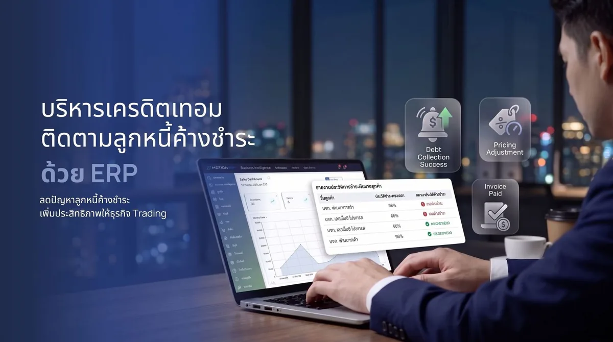 บริหารเครดิตเทอม และปิดงบให้จบด้วยระบบ ERP
