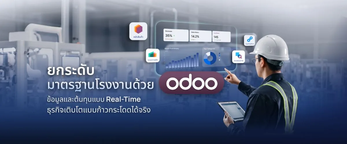 ยกระดับมาตรฐานโรงงานอุตสาหกรรมด้วยระบบ ERP