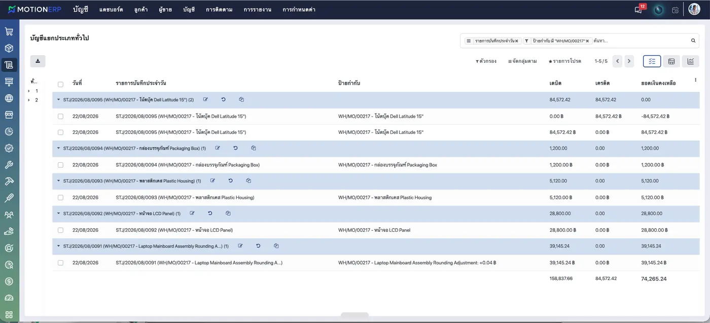 หน้าจอ MotionERP รายการบัญชีต้นทุนการผลิตอัตโนมัติ