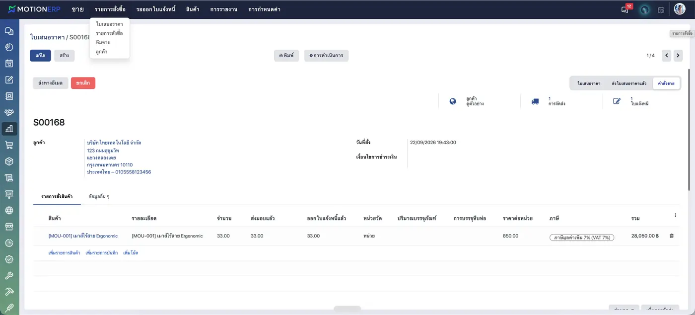 หน้าจอ MotionERP ใบเสนอราคาและคำสั่งขาย