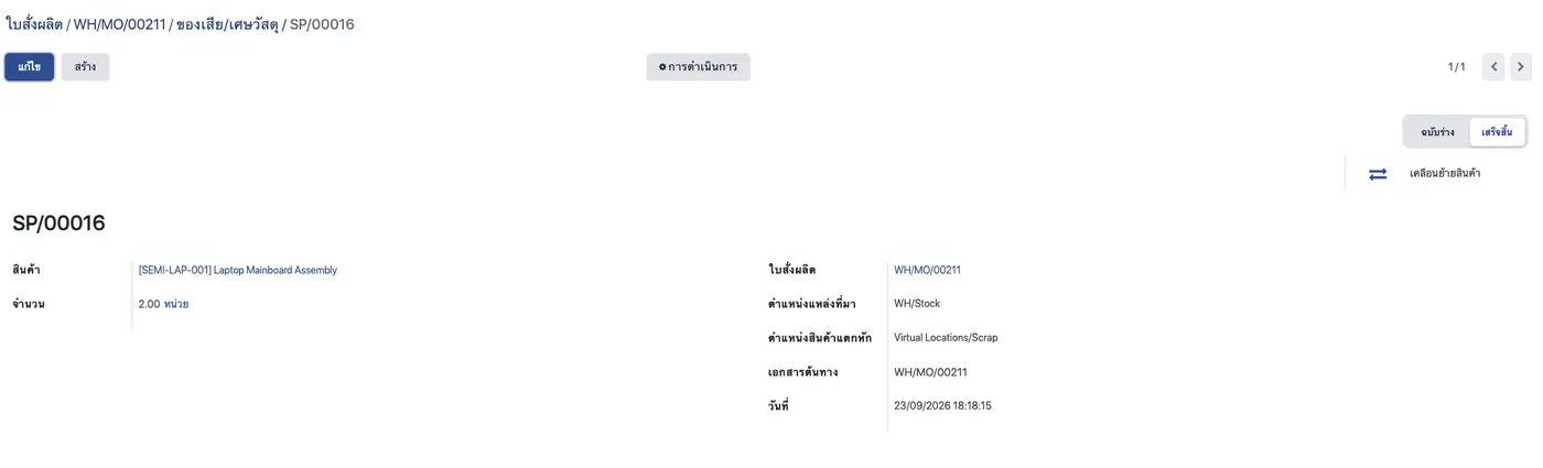 หน้าจอ MotionERP ของเสียและเศษวัสดุ